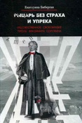 Е.Биберган. Рыцарь без страха и упрека. Художественное своеобразие прозы Владимира Сорокина.