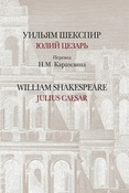 У.Шекспир. Юлий Цезарь