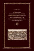 И.В.Федерова. "Путешествие в Святую Землю и Египет" князя Николая Радзивилла и восточнославянская паломническая литература XVII - начала XVIII в.