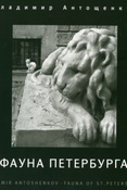 В.Антощенков. Фауна Петербурга