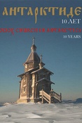 Храм в Антарктиде, 10 лет. Фотоальбом.