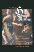 А.Махов. Hortus Daemonum. Словарь инфернальной мифологии Средневековья и Возрождения