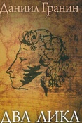 Д.Гранин. Два лика. Эссе.