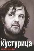 Э.Кустурица. Где мое место в этой истории?
