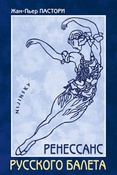 Ж-П.Пастори. Ренессанс русского балета