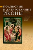 О.А.Полякова. Подписные и датированные иконы в собрании Московского государственного объединенного музея-заповедника Коломенское-Измайлово-Лефортово-Люблино