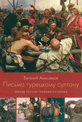 Е.В.Анисимов. Письмо турецкому султану. Образы России глазами историка