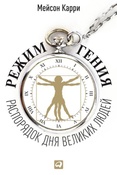 К.Мейсон. Режим гения: распорядок дня великих людей