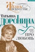 Н.Б. Гореславская. Татьяна Доронина : еще раз про любовь