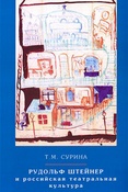 Т.Сурина. Рудольф Штейнер и российская театральная культура