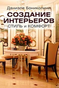 Д.Бониколини. Создание интерьеров. Стиль и комфорт. Советы и идеи от итальянского дизайнера.