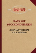 Каталог русской упряжи. "Шорная торговля И. И. Климова"