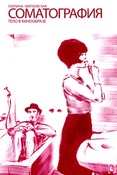П.Квятковская. Соматография. Тело в кинообразе 