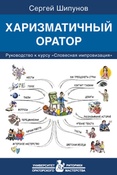С.А.Шипунов. Харизматичный оратор: руководство к курсу "Словесная импровизация"