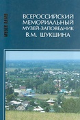 Всероссийский мемориальный музей-заповедник В.М. Шукшина. Фотоальбом.