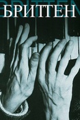Бриттен