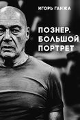 И.Ганжа. Познер. Большой портрет. Фотоальбом.
