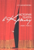 С.Н.Шендрикова. История театра в Крыму. Монография.