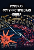 Е.Ковтун. Русская футуристическая книга.
