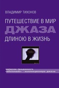 В.М.Тихонов. Путешествие в мир джаза длиною в жизнь. Записки преданного "aficionado" - коллекционера джаза.