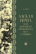 Ф.Эмин. Адская почта, или Переписки хромоногого беса с кривым