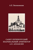 А.Е.Белоножкин. Санкт-Петербургский епархиальный архитектор А. П. Аплаксин