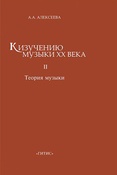 Алексеева. К изучению музыки XX века. Часть II. История музыки