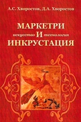 А.Хворостов. Маркетри и инкрустация. Искусство и технология