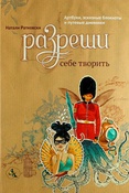 Н.Ратковски. Разреши себе творить : артбуки, эскизные блокноты и путевые дневники