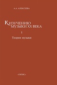 Алексеева. К изучению музыки XX века. Часть I. Теория музыки.