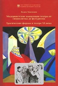 В.Максимов. Модернистские концепции театра от символизма до футуризма. Трагические формы в театре XX века.