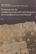 Руковоство по профилактической консервации фотографических коллекций. Том 1.