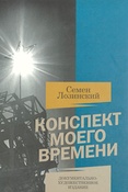 С.Лозинский. Конспект моего времени.