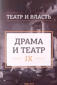 Драма и театр. Сборник научных трудов. Выпуск IX.