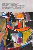 Современная живопись : основные тенденции преподавания в Государственной художественно-промышленной академии им. А. Л. Штиглица. Кафедра общей живописи.
