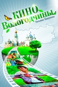 Т.Канунова. Кино Вологодчины