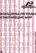 Б.Мейер-Стабле. 12 кутюрье. Женщины-легенды, изменившие мир.
