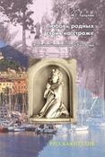М.Талалай. Любовь родных стоит на страже. Российский некрополь в Сан-Ремо