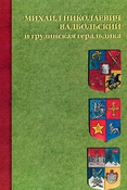 Михаил Николаевич Вадбольский и грузинская геральдика