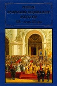 В.Гусакова. Русское православно-национальное искусство XIX - начала XX века : православие. Самодержавие. Народность