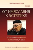 Т.Оболевич. От имяславия к эстетике : концепция символа Алексея Лосева : историко-философское исследование