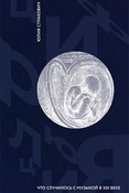 Ю.Стракович. Цифролюция. Что случилось с музыкой в XXI веке