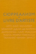Сюрреализм и livre d'artiste. Арп. Бай. Беллмер. Браунер. Дали. Де Кирико. Домингес. Лам. Массон. Матта. Миро. Пискассо. Таннинг. Фини. Эрнст.
