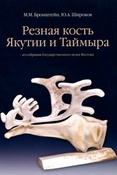 М.Бронштейн., Ю.Широков. Резная кость Якутии и Таймыра из собрания Государственного музея Востока