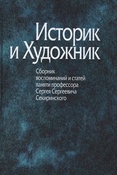 Историк и Художник: Сборник воспоминаний и статей памяти профессора Сергея Сергеевича Секиринского