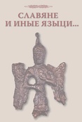 Славяне и иные языци... К юбилею Натальи Германовны Недошивиной