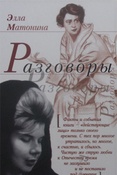 Э.Матонина. Разговоры.