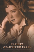 А.Гереб. Карьера Франчески Гааль. К 111-летию со дня рождения. 