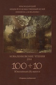 Коваленковские чтения 2014. 100 + 10. Юбилейный (8) выпуск. Сборник сообщений.