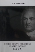 А.Чугаев. Особенности строения клавирных фуг Баха